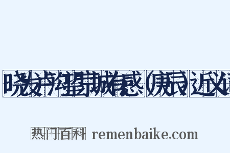 晓发卢沟望京城有感（庚辰）近义词是什么意思的图片
